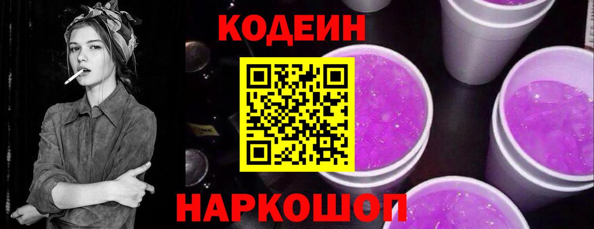 Кодеиновый сироп Lean напиток Lean (лин)  Кодеин Purple Drank  купить закладку  Наро-Фоминск  Вход с VPN 